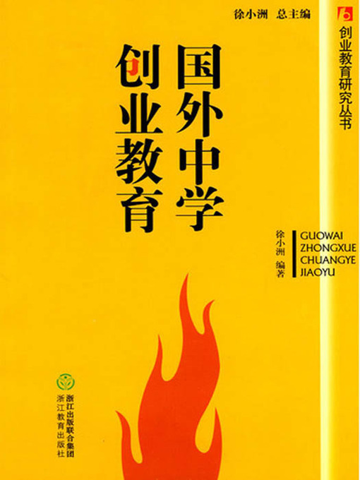 Title details for 国外中学创业教育（Foreign Secondary Schools Entrepreneurship Education in Colleges and Universities) by Xv XiaoZhou - Available